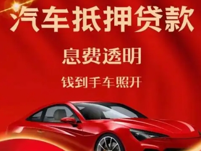 大东良好口碑的汽车抵押贷款公司推荐