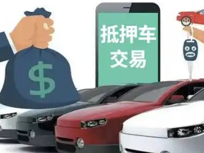 大东汽车抵押贷款通过率高