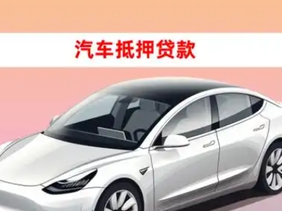 办理大东车辆抵押贷款需要什么条件，优势以及结清手续?