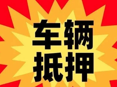 大东汽车抵押贷款利息一般是多少？
